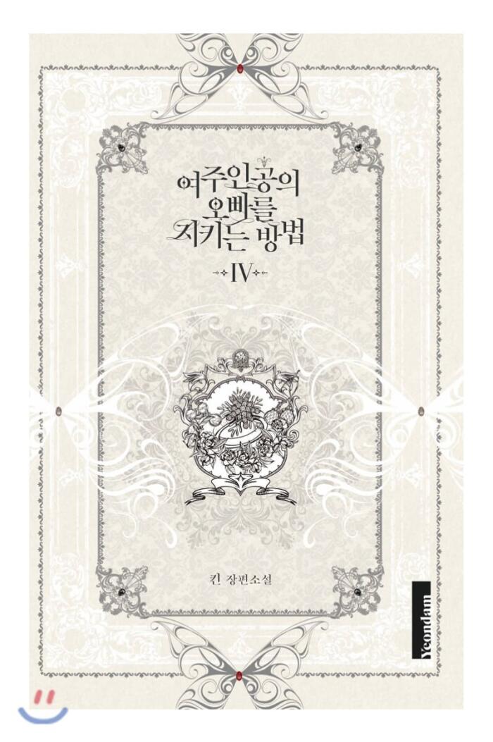 여주인공의 오빠를 지키는 방법 4 [Yeojuingong'eui Obbareul Jikineun Bangbeob 4]