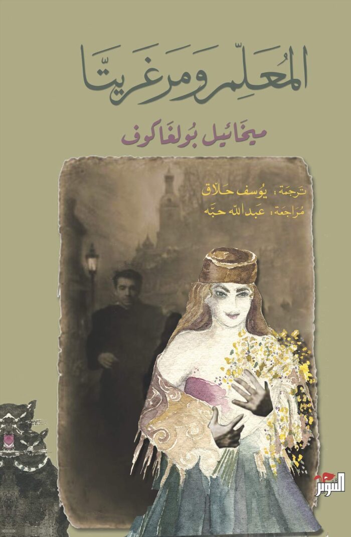 ‫المعلم ومارغريتا‬