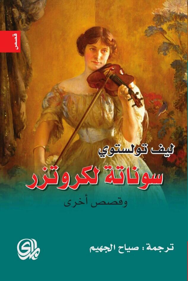 سوناتة لكروتزر وقصص أخرى