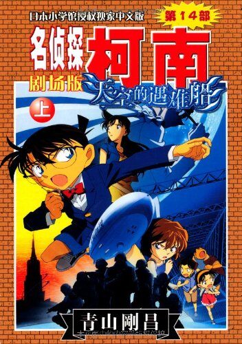 名侦探柯南剧场版:天空的遇难船