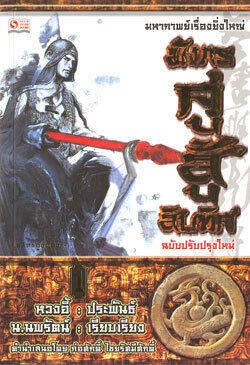 มังกรคู่สู้สิบทิศ