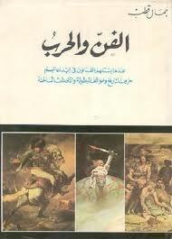 الفن والحرب