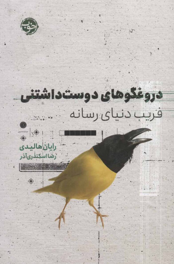 دروغگوهای دوست‌داشتنی: فریب دنیای رسانه