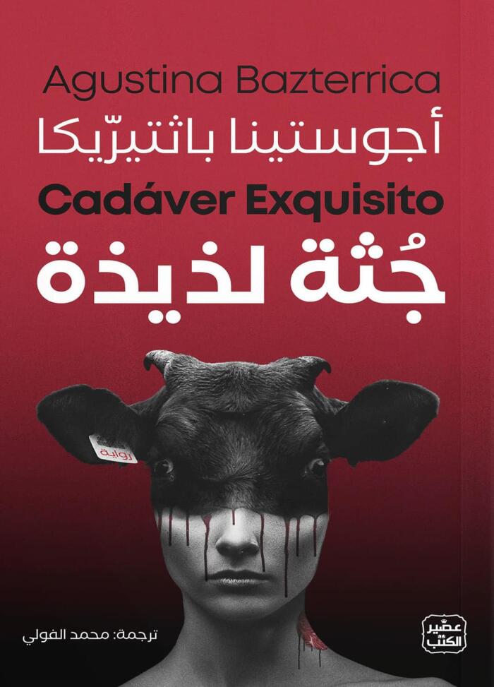 جثة لذيذة