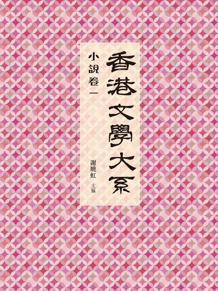 香港文學大系 1919-1949: 小說集一