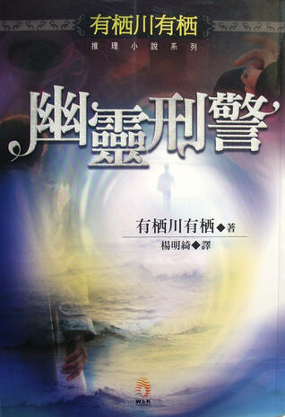 幽靈刑警