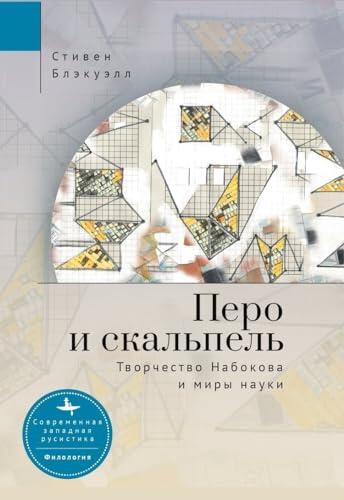 The Quill and the Scalpel: Nabokov’s Art and the Worlds of Science