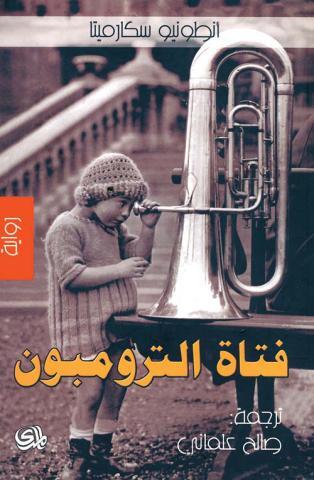 فتاة الترمبون