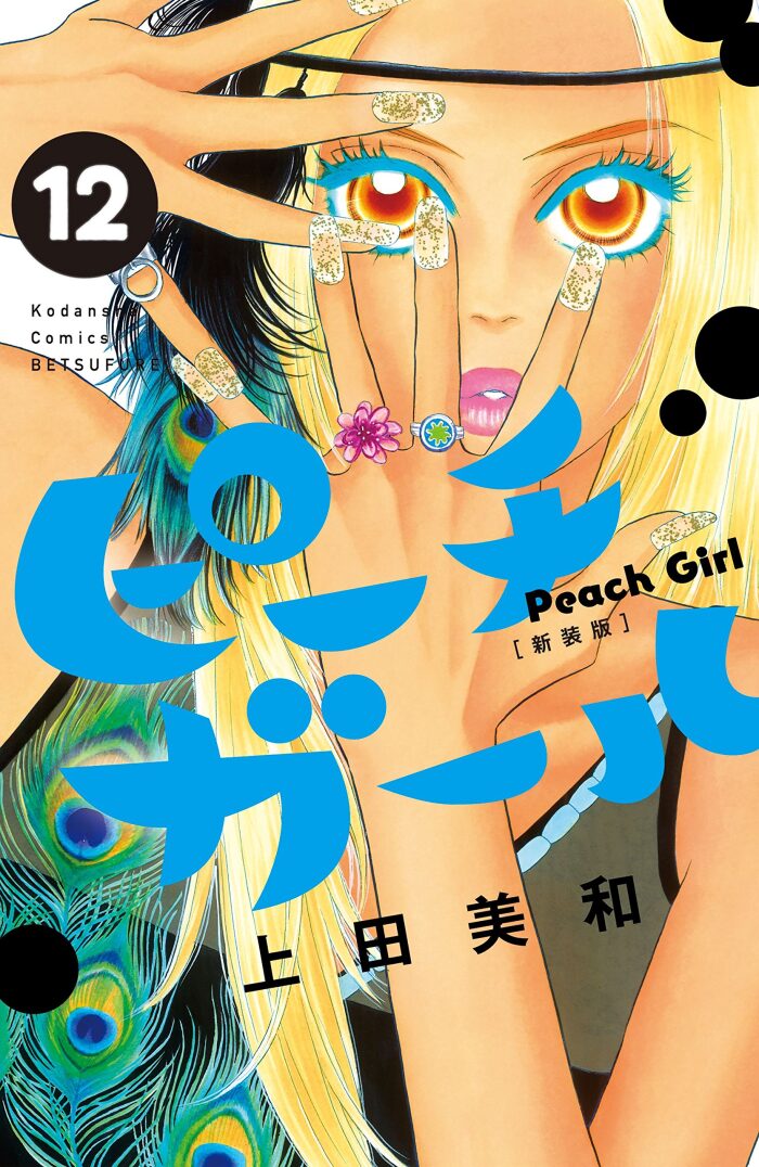 ピーチガール 新装版（１２） (別冊フレンドコミックス)