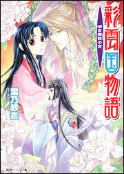彩雲国物語 暗き黄昏の宮