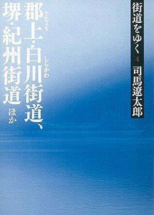 街道をゆく４