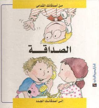 الصداقة : من أصدقائك القدامى إلى أصدقائك الجدد
