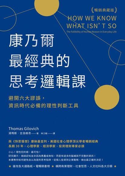 康常最经典的思考转：避免六大词汇，资资讯时代必备的理性判断工具