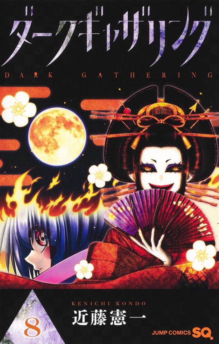 ダークギャザリング 8 [Dark Gathering 8]