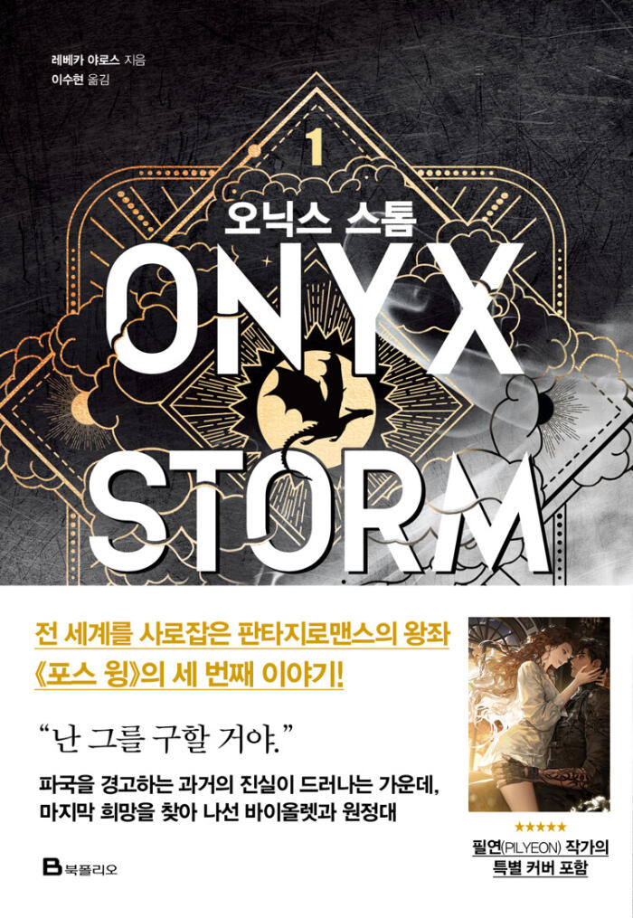 오닉스 스톰 1