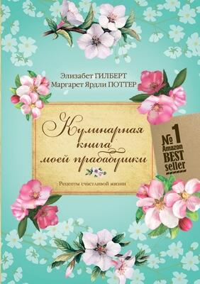 Кулинарная книга моей прабабушки: Рецепты счастливой жизни. At Home on the Range