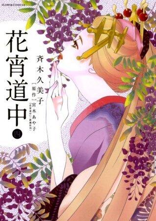 花宵道中（４） (フラワーコミックスα)