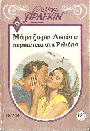 Περιπέτεια στη Ριβιέρα