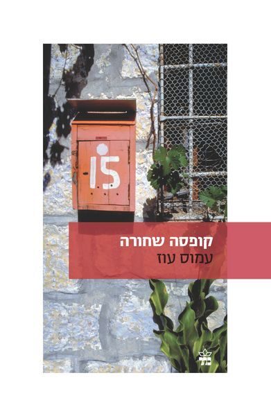 קופסה שחורה