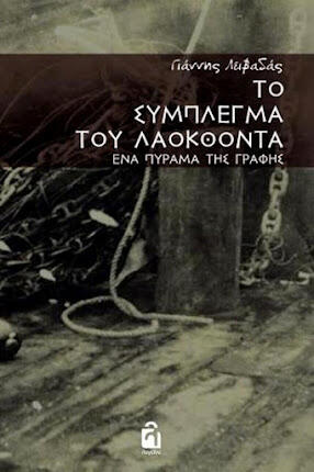 Το σύμπλεγμα του Λαοκόοντα: Ένα πύραμα της γραφής