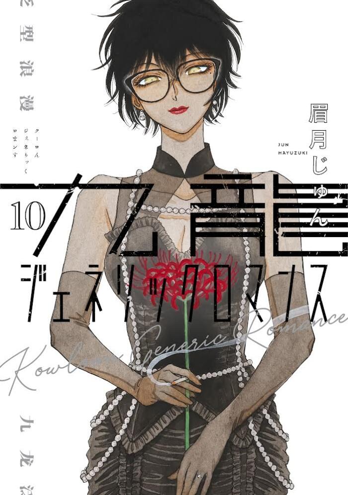 九龍ジェネリックロマンス 10 [Kowloon Generic Romance 10]