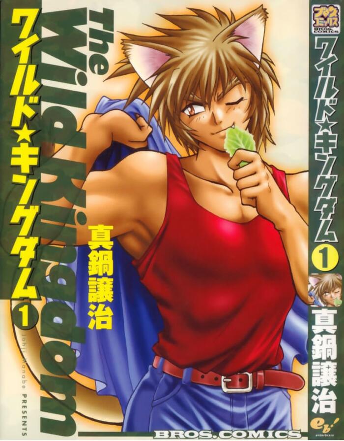 ワイルド★キングダム 1 [Wairudo Kingudamu: 1]