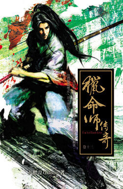獵命師傳奇（Fate Hunter）Vol.13