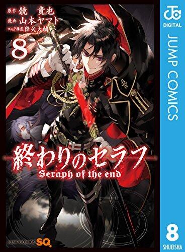 終わりのセラフ 8 (ジャンプコミックスDIGITAL)