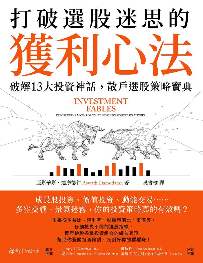打破選股迷思的獲利心法: 破解13大投資神話，散戶選股策略寶典