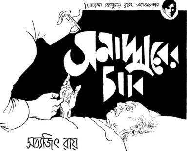 সমাদ্দারের পাভিত