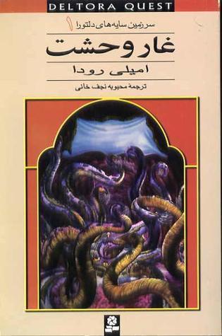 سرزمین سایه های دلتورا جلد یک 1 - غار وحشت