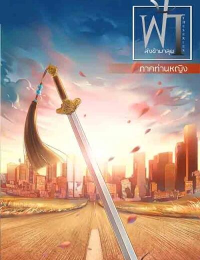 ฟ้าส่งข้ามาลุย ภาคท่านหญิงหลีหยาง 1