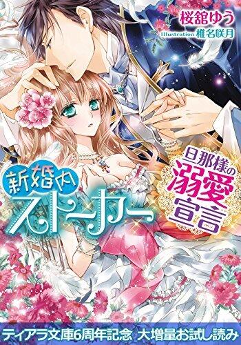 新婚内ストーカー　旦那様の溺愛宣言【大増量お試し読み】