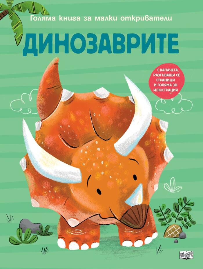 Динозаврите