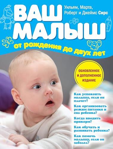 Ваш малыш от рождения до двух лет (обновленное издание) (Книги докторов Сирс)