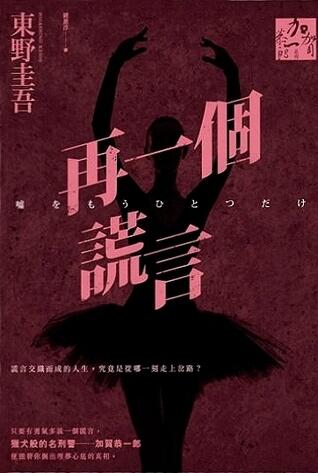 再一個謊言