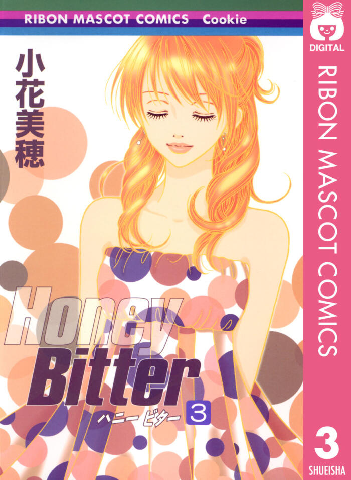 Honey Bitter 3 (りぼんマスコットコミックスDIGITAL)