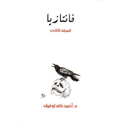 فانتازيا - المجلد الثاني