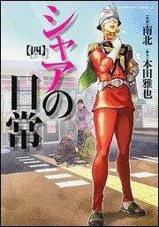 Daily life of Char, vol 4
