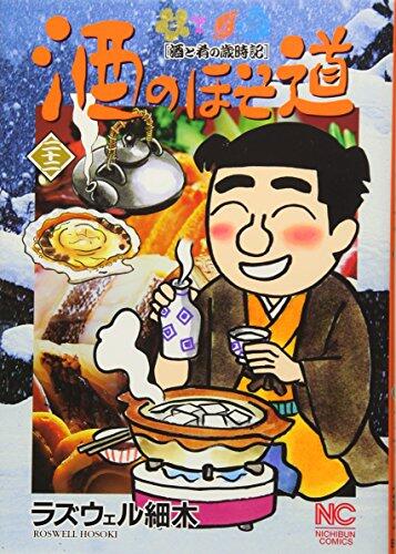 酒のほそ道 22