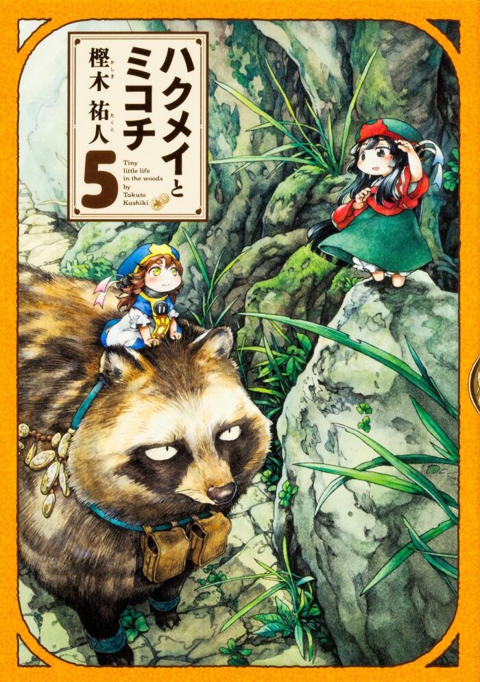 ハクメイとミコチ 5 [Hakumei to Mikochi 5]