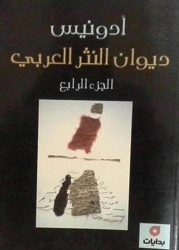 ديوان النثر العربي، الجزء الرابع
