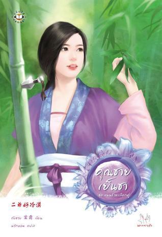 คุณชายเย็นชา