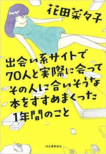 出会い系サイトで70人と実際に会ってその人に合いそうな本をすすめまくった1年間のこと