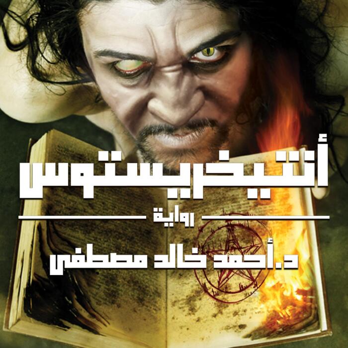أنتيخريستوس [Antichrist]