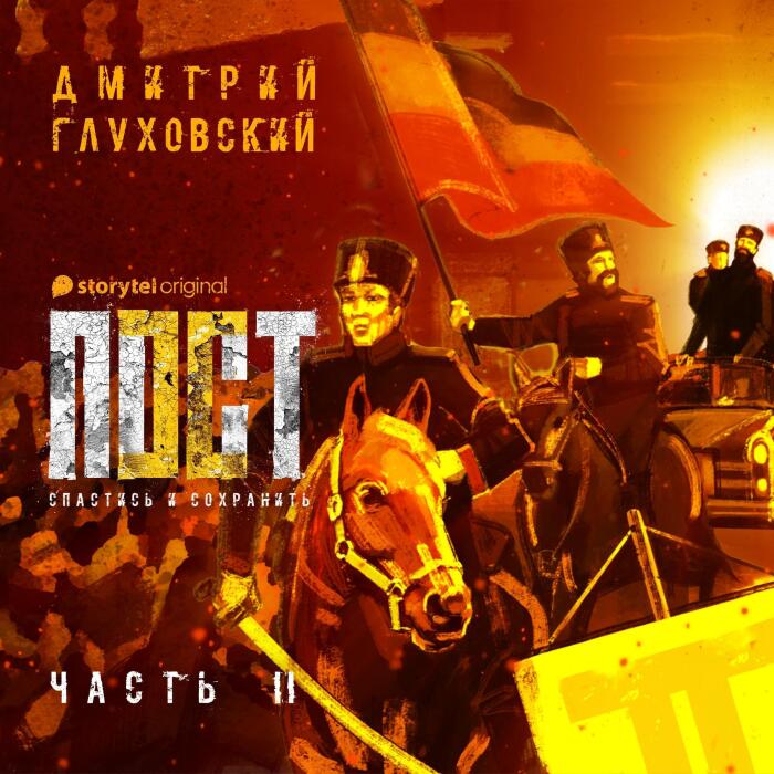 Пост. Спастись и сохранить. Часть 2 2