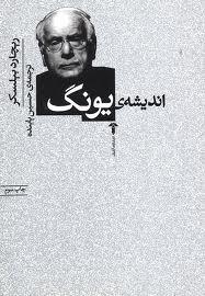 اندیشه یونگ