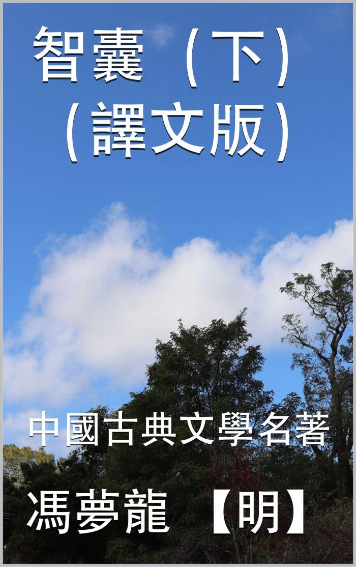 智囊（下）（譯文版）: 中國古典文學名著