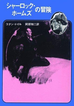 シャーロック・ホームズの冒険