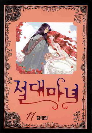 절대마녀 11 [Absolute Witch 11]